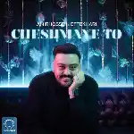 دانلود آهنگ چشمای تو از امیرحسین افتخاری